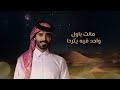 علي الدعيه …. قالو انت تحبها .. شله