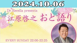 江原啓之 おと語り 2024.10.06