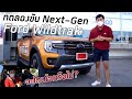 รถเทส สำหรับลุกค้ามาแล้ว Next Gen Ranger ที่ฟอร์ด ออโต้ แกลเลอรี่ ปทุมธานี : รถซิ่งไทยแลนด์