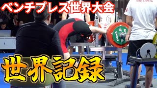 【世界ベンチ】世界記録更新へ！！重量級日本人初の金メダル獲得なるか！！【クラシック】