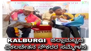 KALBURGI ಜಿಲ್ಲಾ ಘಟಕ  ಜಿಲ್ಲಾಮಟ್ಟದ ವಿಕಲಚೇತನ ನೌಕರರ ಸಮ್ಮೇಳನ ಕಾರ್ಯಕ್ರಮ