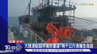 大陸漁船越界捕撈遭逮! 兩千公斤漁獲全海拋｜TVBS新聞 @TVBSNEWS01