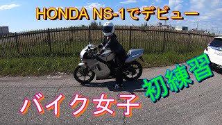 【#8】【NS-1】【バイク女子】バイク初心者NS-1でデビューしました！【モトブログ】