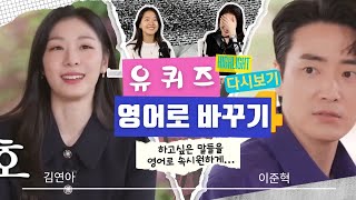 유퀴즈 인터뷰 영어로 도전하기_배우 이준혁X김연아선수편 영어표현 다시보기#영어회화 #영어표현 #영어공부