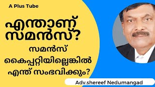 Summons |  കോടതിയുടെ സമൻസ് കിട്ടിയാൽ നിങ്ങൾ എന്തു ചെയ്യണം? A Plus Tube  |AdvshereefNedumangad