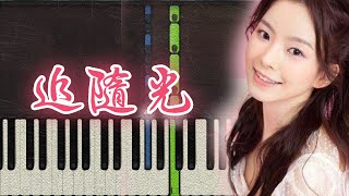 🎹硬糖少女303陈卓璇 - 追随光  (Piano Tutorial)❤️♫