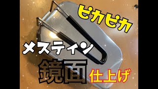 こんなメスティン見たことない！！【メスティン鏡面仕上げ】