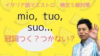 イタリア語検定５級対策　mio　所有形容詞