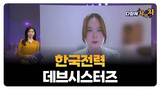 [다함께 차차차] 한국전력 · 데브시스터즈 / 민푸름 겟더베럴스탁 대표