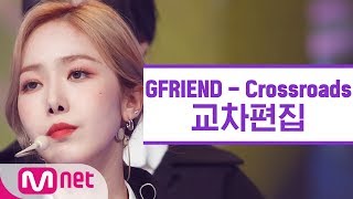 여자친구 - 교차로 교차편집 (GFRIEND Crossroads Stage Mix)