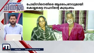 തൃശൂർ സദാചാരക്കൊല; പ്രതികളെ രക്ഷപെടാന്‍ പോലീസ് അനുവ​​ദിക്കുന്നുവെന്ന് കുടുംബം | Minnal Vartha