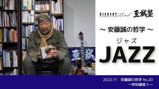 【至誠塾】安藤誠の哲学３「JAZZ」