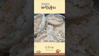 찬밥이 있다면  바삭 누룽지 만들어 드세요 #쇼츠 #쇼츠 #레시피 #recipe