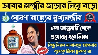 সুখবর! | লক্ষ্মীর ভান্ডার নিয়ে বড়ো ঘোষণা | lokkhir Bhandar payment | lokkhir Bhandar new update