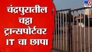 Chandrapur | चंद्रपुरातील चढ्ढा ट्रान्सपोर्टवर आयकर विभागाचा छापा,  उद्योग क्षेत्रात खळबळ