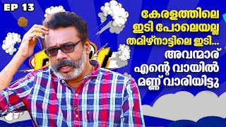 EP13 | കേരളത്തിലെ ഇടി പോലെയല്ല തമിഴ്‌നാട്ടിൽ; അവന്മാര് എന്റെ വായിൽ മണ്ണ് വാരിയിട്ടു | StoriesbyNandu