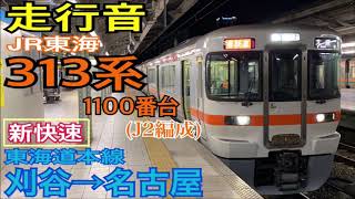 【走行音】JR東海 313系1100番台〈新快速〉刈谷→名古屋 (2019.2)