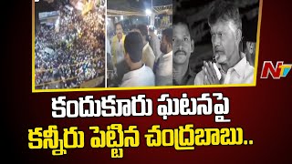 Chandrababu Gets Emotional In Kandukuru After Tragic Incident | Ntv