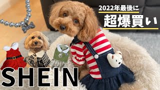 【番外編👜】SHEINで爆買いしてみた！！！