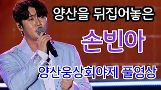 양산을 뒤집어놓은 #미스터트롯3 선 #손빈아 #양산웅상회야제 풀영상