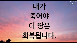 [매일 보캐]  내가 죽어야 이 땅은 회복됩니다.