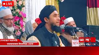 LIve🔴: উদালিয়া গাউছিয়া সুন্নিয়া মাদ্রাসার  সালানা জলসা