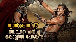 സ്പാർട്ടക്കസ്17 | വലിയ ചതി നടക്കുന്നു ഒരാളുടെ മരണവും | Mallu Explainer