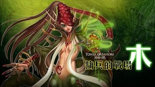 神魔之塔 | 傭兵的戰場‧木 | 腐之林的魔女 高級 0石通關