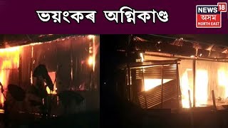 Massive Fire Breaks Out In Bongaigaon