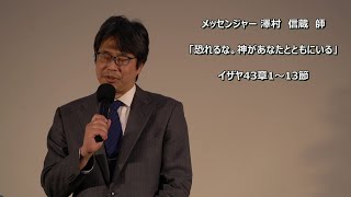 澤村信蔵　2021.12.26　成増教会礼拝