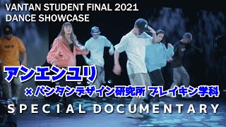 【アンエンユリ×バンタンデザイン研究所 高等部ブレイキン】スペシャルドキュメンタリー＃２【VANTAN STUDENT FINAL 2021】