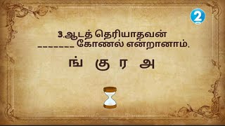 ஒளிஞ்சுருக்கும் பழமொழிகளை கண்டுபிடிங்க|her crazy thoughts... #tamilgkquiz