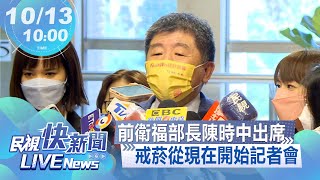 【LIVE】1013 陳時中出席「戒菸，從現在開始」記者會｜民視快新聞｜