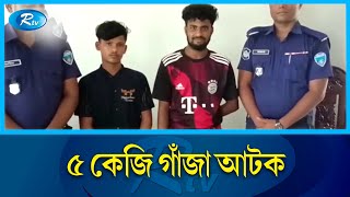 ব্রাহ্মণবাড়িয়ায় ৫ কেজি গাঁজাসহ গ্রেফতার দুই যুবক | Arrest | Brahmanbaria | Rtv News