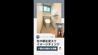 色や柄を変えてイメージチェンジ！トイレリフォーム【Before→After】