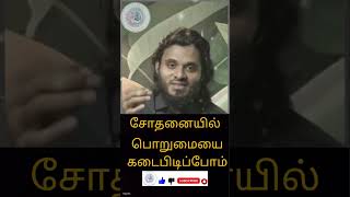 சோதனையிலும் பொறுமை காண்போம் #abdhul basith buhari#shortvideo #tamil bayan