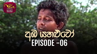 Amba Yahaluwo | 2021-12-16 | Episode 06 | Rupavahini Teledrama