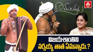 విజయశాంతిని నర్సయ్య తాత ఏమన్నాడు..! | Narsaiah Thatha Sessional Words On Vijayashanthi | ANN Telugu