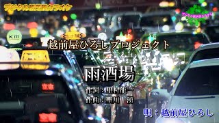 デジタル紙芝居カラオケ「雨酒場」～越前屋ひろし