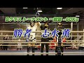 bクラストーナメント一般部 60kg 一回戦 （2023年9月24日 第14回stand upアマチュアin東京）