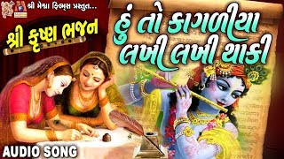 Hu To Kagadiya Lakhi Lakhi Thaki || Gujarati Krushna Bhajan ||  || ગુજરાતી કૃષ્ણ ભજન ||