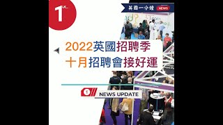 英國新聞：2022英國招聘季：十月招聘會接好運！