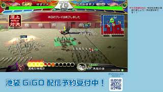 【池袋GiGO】8/8 三国志大戦 配信