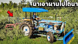 ผมเอารถไถฟอร์ด 6610 สนิมขึ้นซ่อมเสร็จเรียบร้อยเอาไปลองไถนา | Farming Simulator 19