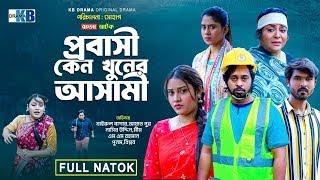 প্রবাসীর বিয়ে | Probashir Biye | Khairul Bashar | Rahman Ayat | Bangla New Natok 2024