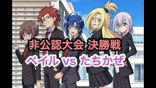 ヴァンガード】 非公認大会決勝戦(2019年11月4日)　たちかぜ vs ペイルムーン【VG】