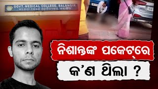 ନିଶାନ୍ତଙ୍କ ପକେଟ୍‌ରେ କଣ ଥିଲା ?  | Odisha Reporter