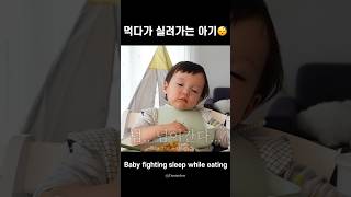 밥 먹다 조는 아기👶🏻 #babyshorts #아기 #육아