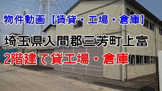 貸倉庫・貸工場　埼玉県入間郡三芳町上富　warehouse　factory　Saitama Prefecture Iruma-gun Miyoshi-cho