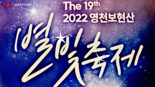 [경북영천여행]별빛축제(아이들에게 최상의 축제) 2022.10. 1(토) ~ 10. 3(월) 경북 영천시 보현산천문과학관 일원